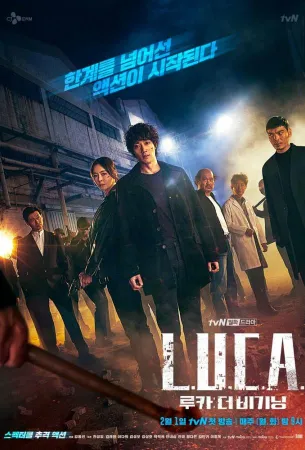 Л.У.К.А.: Начало (сериал 2021)