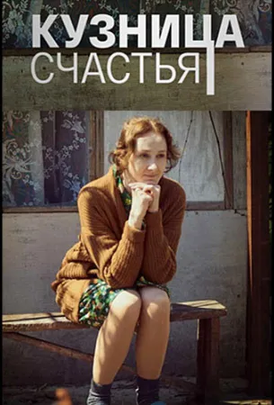 Кузница счастья (сериал 2021)