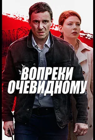 Вопреки очевидному (сериал 2021)