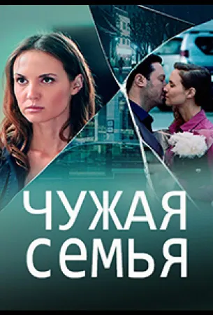 Чужая семья (сериал 2020)