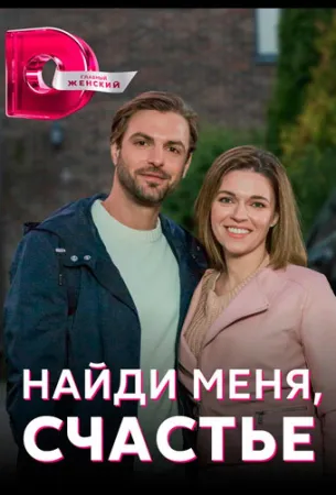 Найди меня, счастье (сериал 2022)