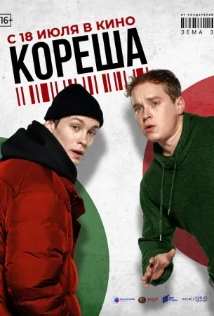 Кореша (фильм 2024)