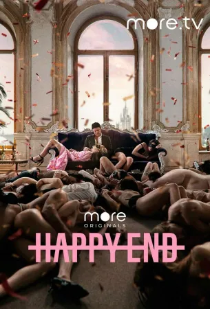 Happy End (сериал 2021)