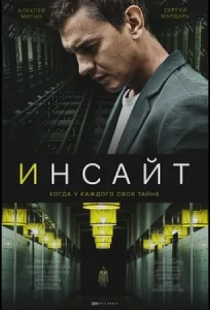 Инсайт (сериал 2021)