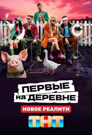 Первые на деревне (тв шоу 2024)