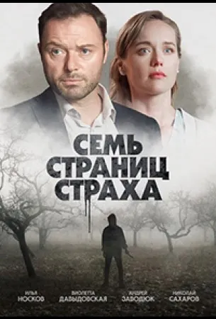 Семь страниц страха (сериал 2022)