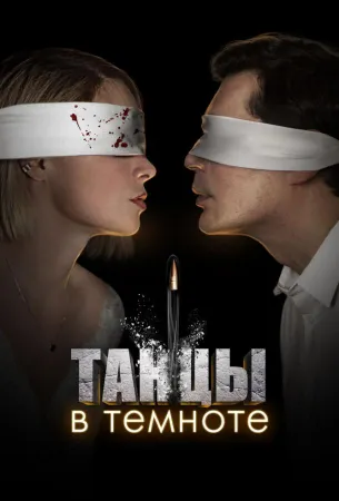 Танцы в темноте (сериал 2023)