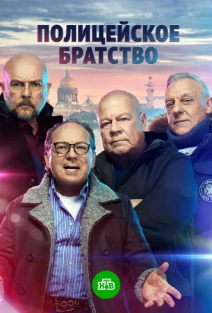 Полицейское братство (сериал 2022)