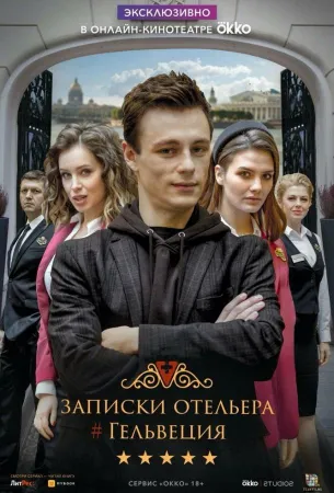 Записки отельера #Гельвеция (сериал 2020)