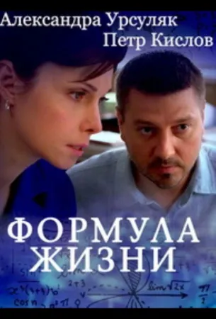 Формула жизни (сериал 2021)