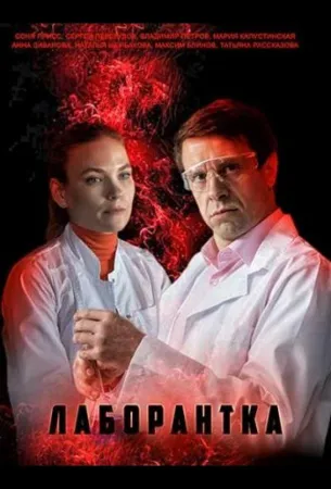 Лаборантка (сериал 2022)