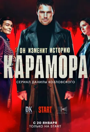 Карамора (сериал 2022)