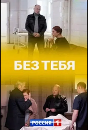 Без тебя (сериал 2021)