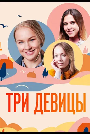 Три девицы (сериал 2021)