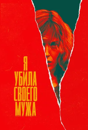 Я убила своего мужа (сериал 2021)