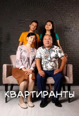 Квартиранты (сериал 2022)