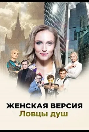 Женская версия. Ловцы душ (сериал 2020)