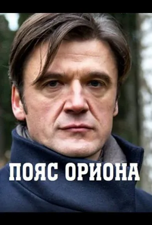 Пояс Ориона (сериал 2021)