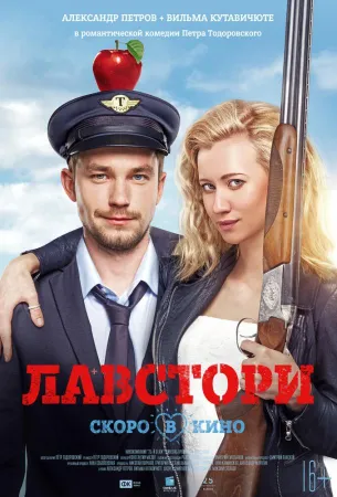 Лавстори (фильм 2022)