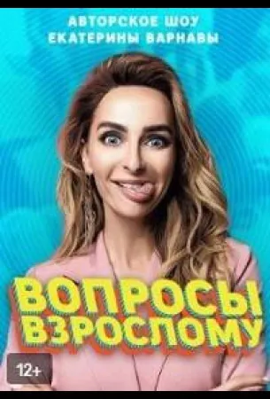 Вопросы взрослому (тв шоу 2020)