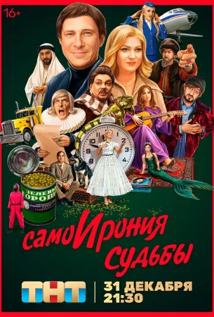 СамоИрония судьбы (фильм 2022)