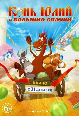 Конь Юлий и большие скачки (мультфильм 2020)