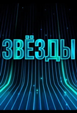 Звёзды (тв шоу 2024)