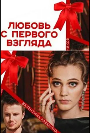 Любовь с первого взгляда (сериал 2021)