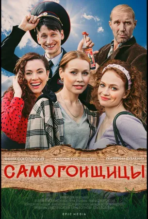 Самогонщицы (сериал 2021)