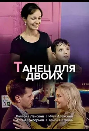 Танец для двоих (сериал 2020)