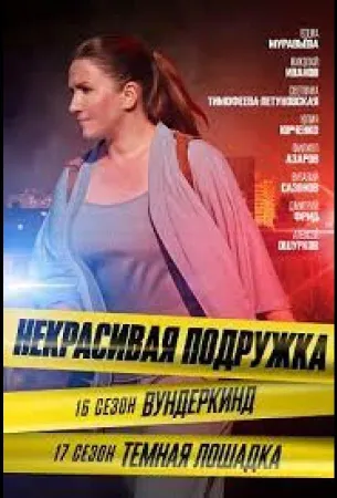 Некрасивая подружка 17. Тёмная лошадка (сериал 2023)