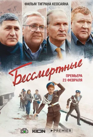 Бессмертные (фильм 2022)