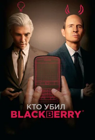 Кто убил BlackBerry (сериал 2023)