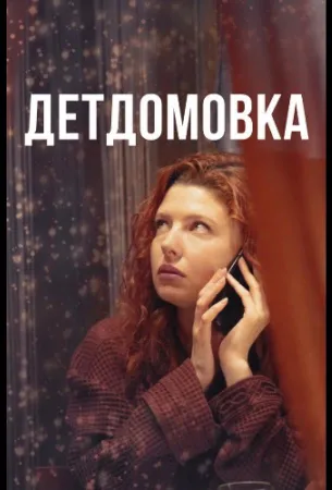 Детдомовка (сериал 2021)