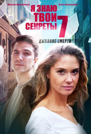 Я знаю твои секреты. Дыхание смерти (сериал 2022)