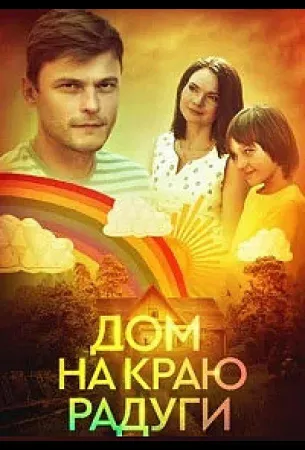 Дом на краю радуги (сериал 2023)