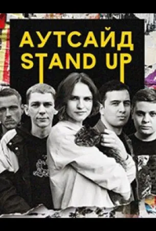 Stand Up Аутсайд (тв шоу 2021)