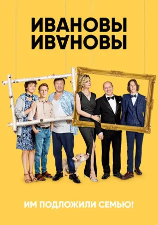 Ивановы-Ивановы (сериал 2017)