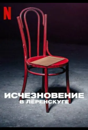 Исчезновение в Лёренскуге (сериал 2022)