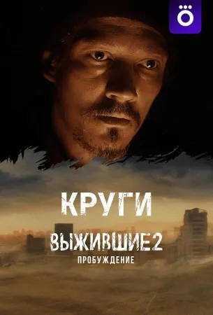 Выжившие: Круги (сериал 2024)