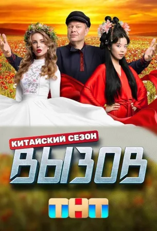 Вызов (тв шоу 2022)