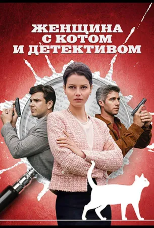 Женщина с котом и детективом (сериал 2022)