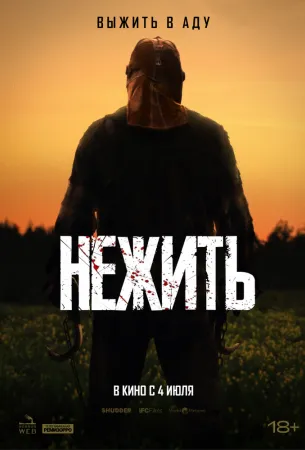 Нежить (фильм 2024)