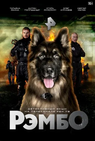 РэмбО (сериал 2023)