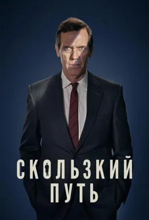 Скользкий путь (сериал 2020)