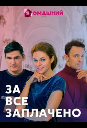 За все заплачено (сериал 2021)