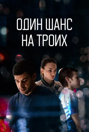 Один шанс на троих (сериал 2022)