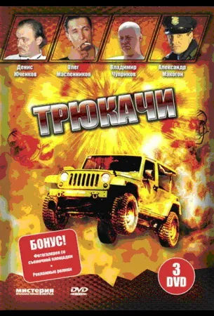 Трюкачи (сериал 2007)