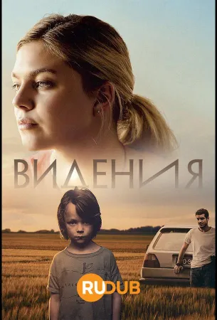 Видения (сериал 2022)