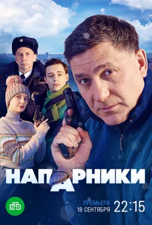 Напарники (сериал 2022)